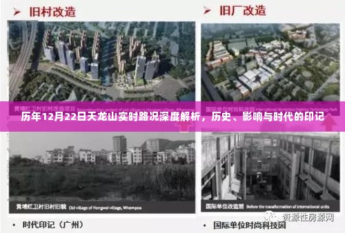 历年12月22日天龙山实时路况深度解析,历史印记与时代影响