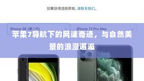 苹果7导航下的网速奇迹,与自然美景的浪漫邂逅之旅