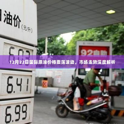 12月22日国际原油市场深度解析,价格波动与走势探讨