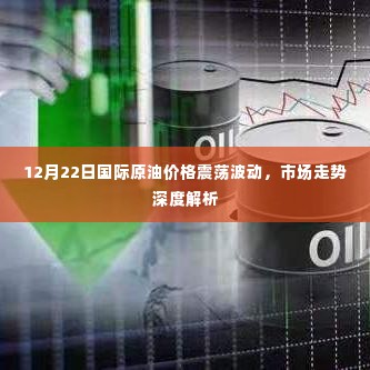 12月22日国际原油市场深度解析,价格波动与走势探讨