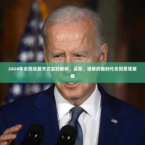 新时代合同结算方式实时解析，高效透明合同管理策略引领未来