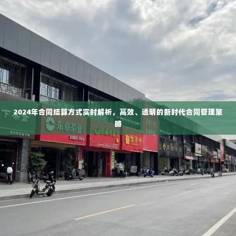 新时代合同结算方式实时解析,高效透明合同管理策略引领未来