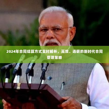 新时代合同结算方式实时解析,高效透明合同管理策略引领未来