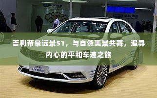 吉利帝豪远景S1,与自然共舞,平和车速的内心之旅