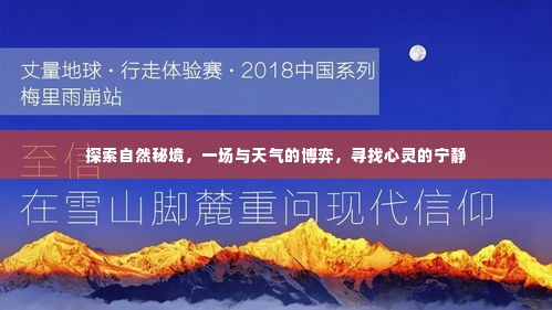 自然秘境探险,天气挑战与心灵宁静之旅