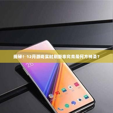 揭秘,12月游戏实时刷新率的神秘面纱!