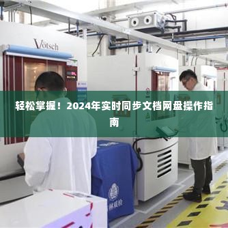 轻松上手!2024年实时同步文档网盘使用指南