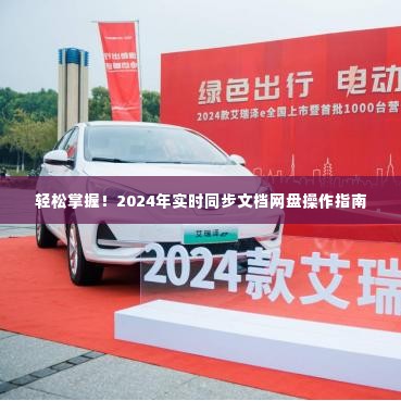 轻松上手!2024年实时同步文档网盘使用指南