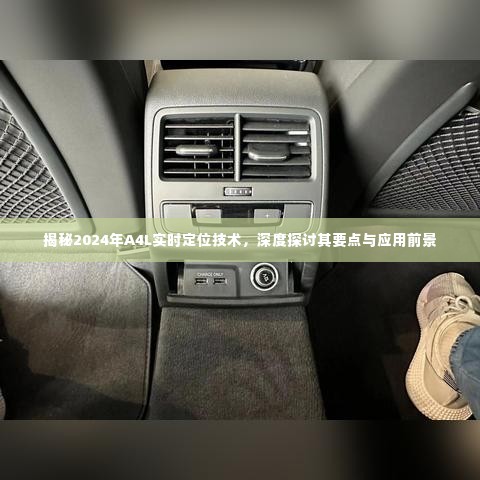 揭秘2024年A4L实时定位技术,核心要点与未来应用展望