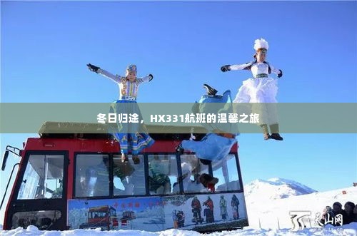 HX331航班的冬日温馨之旅