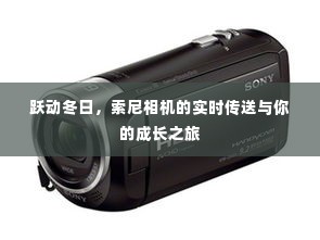 索尼相机,跃动冬日,与你共赴成长之旅的实时传送体验