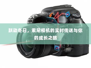 索尼相机,跃动冬日,与你共赴成长之旅的实时传送体验