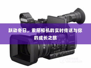 索尼相机,跃动冬日,与你共赴成长之旅的实时传送体验