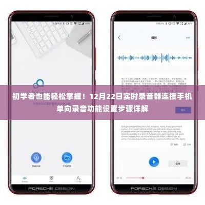 初学者指南,手机实时录音器连接与单向录音功能设置详解(12月22日更新)