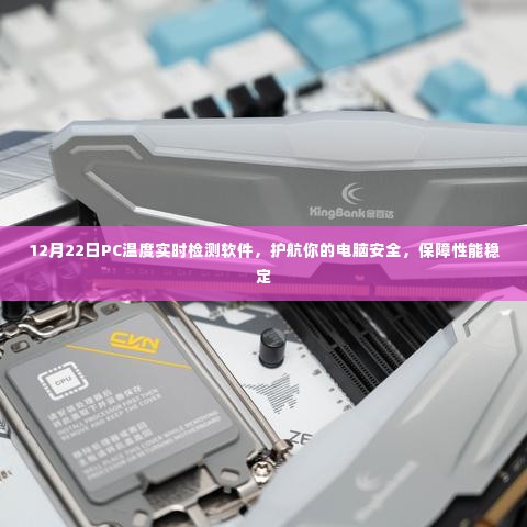 PC温度实时检测软件,护航电脑安全,保障性能稳定