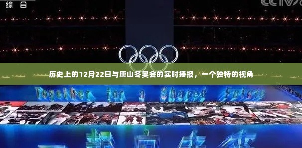 独家视角,历史上的12月22日与唐山冬奥会实时播报回顾