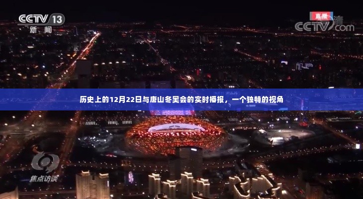 独家视角,历史上的12月22日与唐山冬奥会实时播报回顾