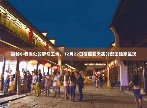 梦幻小巷深处的工坊探秘,微信实时配图独家呈现日(12月22日)