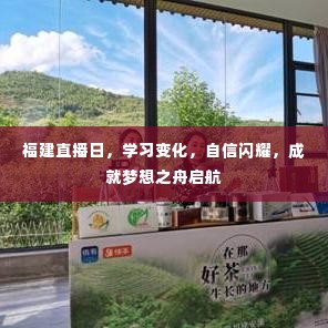 福建直播日,自信闪耀,学习成长,成就梦想启航之旅