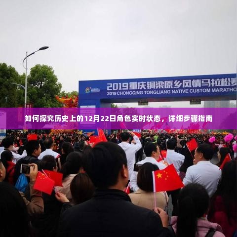 详细步骤指南,探究历史上12月22日角色的实时状态