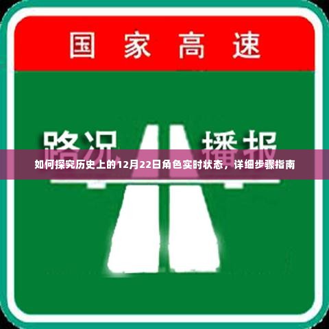 详细步骤指南,探究历史上12月22日角色的实时状态