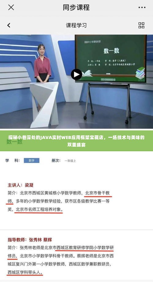 JAVA实时WEB应用框架宝藏店,技术与美食的双重盛宴探索之旅