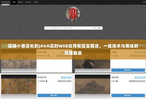 JAVA实时WEB应用框架宝藏店,技术与美食的双重盛宴探索之旅