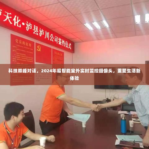 科技巅峰对话,超智能室外实时监控摄像头重塑生活新体验的未来展望(2024年)