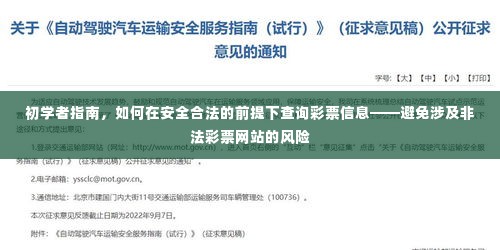 初学者指南,安全合法查询彩票信息,远离非法彩票网站风险