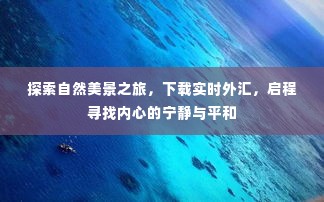 自然探索与外汇实时下载,寻找内心的宁静与平和之旅
