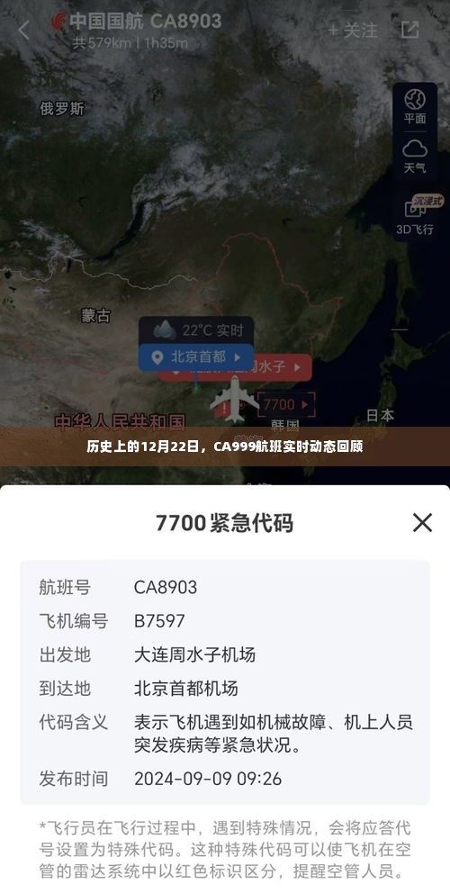 CA999航班历史时刻回顾，12月22日实时动态揭秘