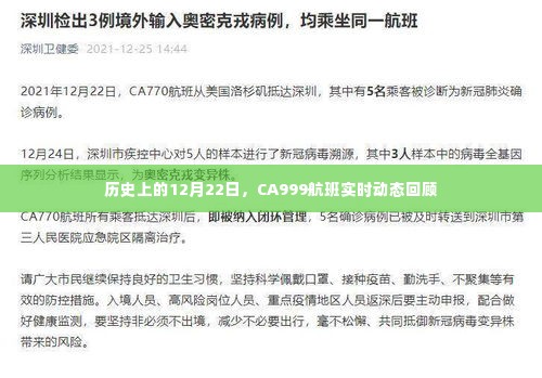 CA999航班历史时刻回顾,12月22日实时动态揭秘