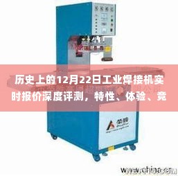 历史上的工业焊接机深度评测，报价、特性、体验、竞品对比与用户洞察