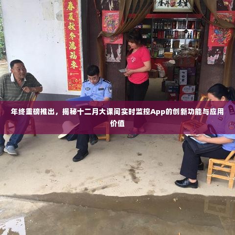 年终重磅揭秘,十二月大课间实时监控App创新功能与应用价值解析
