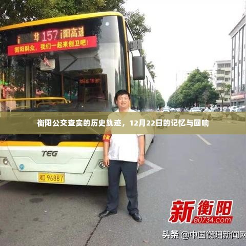 衡阳公交历史轨迹揭秘,12月22日的记忆轨迹与回响