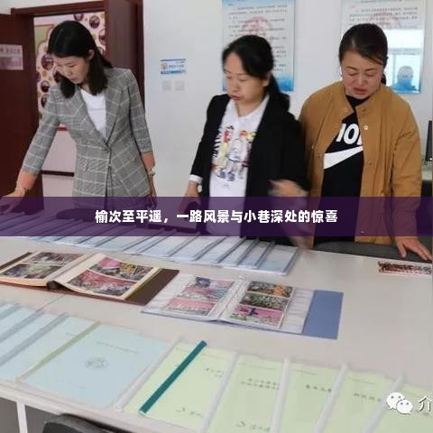 榆次至平遥,沿途风景与小巷深处的奇遇