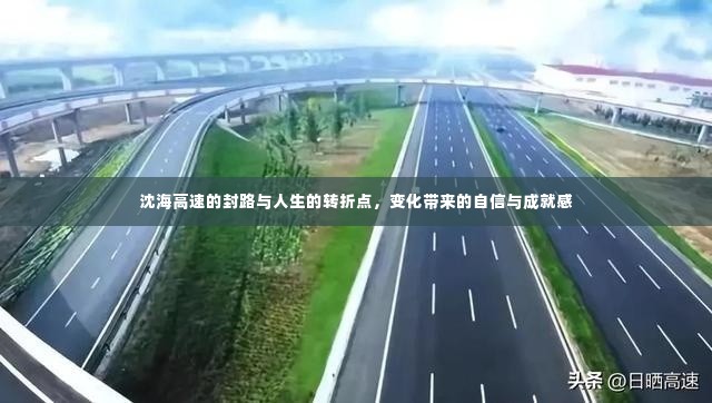 沈海高速封路,人生的转折点与自信成就之路