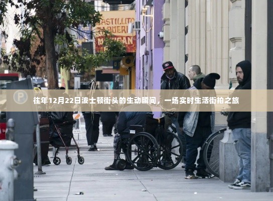波士顿街头街拍之旅,捕捉往年12月22日的生动瞬间