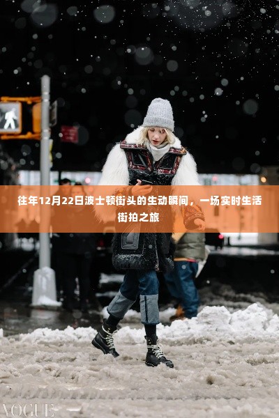 波士顿街头街拍之旅,捕捉往年12月22日的生动瞬间