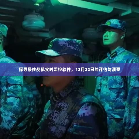 探寻最佳战机实时监控软件，深度评估与洞察，日期标注为12月22日