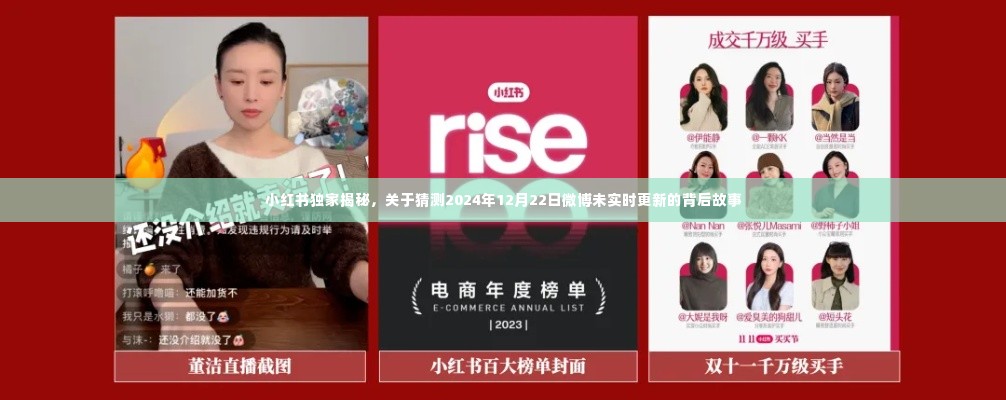 小红书独家揭秘,微博未实时更新的背后故事,探寻2024年12月22日秘密猜想