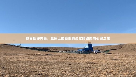 冬日内蒙探秘之旅,草原上的新型肺炎实时动态与心灵体验