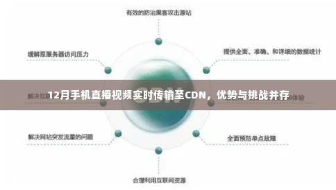 12月手机直播视频实时传输至CDN,优势与挑战一览