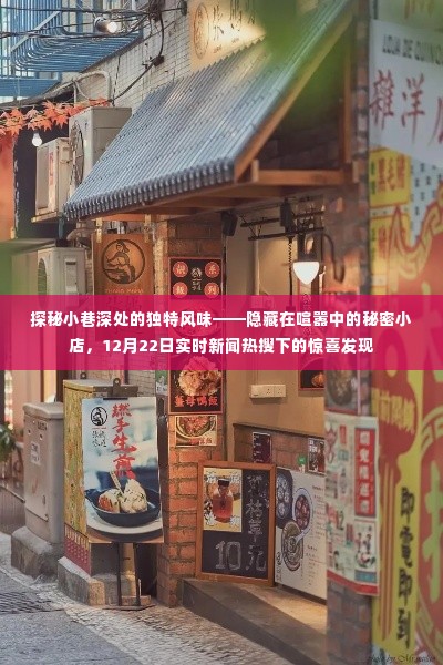 探秘小巷深处的独特风味,秘密小店在热搜下的惊喜亮相