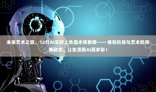 科技与艺术融合之旅,AI实时上色魔术师教程,开启多彩生活新篇章!