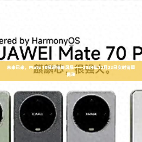 Mate 10销售风暴来袭,实时销量揭秘,未来已来!