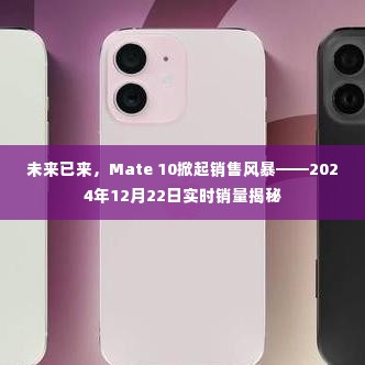 Mate 10销售风暴来袭,实时销量揭秘,未来已来!