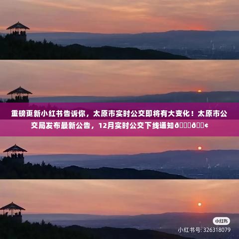太原市实时公交重磅更新与下线通知,12月实时公交系统调整及最新公告详解