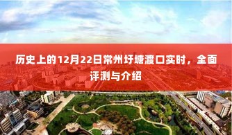 常州圩塘渡口,历史时刻下的全面评测与实时介绍