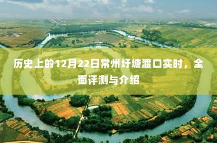 常州圩塘渡口,历史时刻下的全面评测与实时介绍